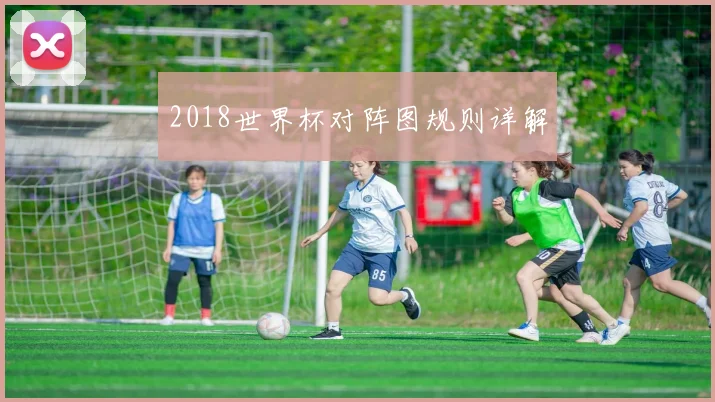 2018世界杯对阵图规则详解