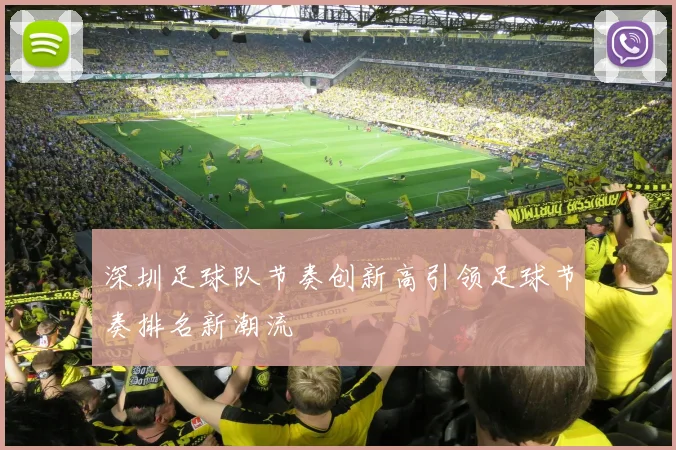 深圳足球队节奏创新高引领足球节奏排名新潮流